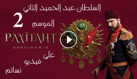 مسلسل السلطان عبد الحميد الثاني الموسم الثاني الحلقة 38