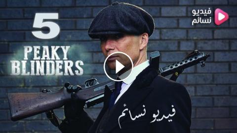 Peaky Blinders Season 5 Episode 5 مترجم كنج كونج