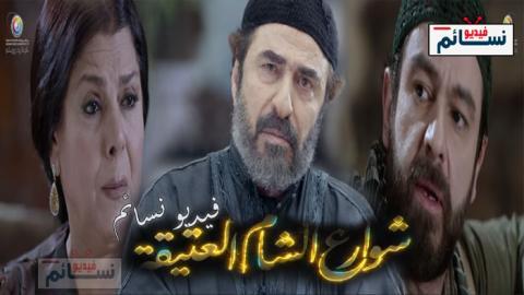 مسلسل شوارع الشام العتيقة الحلقة 19 التاسعة عشر كاملة Youtube فيديو نسائم