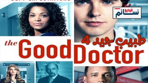مسلسل The Good Doctor الموسم 4 الحلقة 1 مترجم Hd مجلة اقرا نيوز